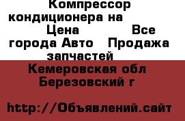 Компрессор кондиционера на Daewoo Nexia › Цена ­ 4 000 - Все города Авто » Продажа запчастей   . Кемеровская обл.,Березовский г.